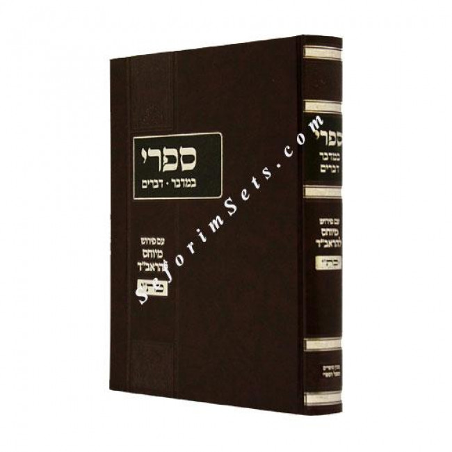 Sifri With Pirush HaRaVad    /   ספרי עם פירוש הראב"ד