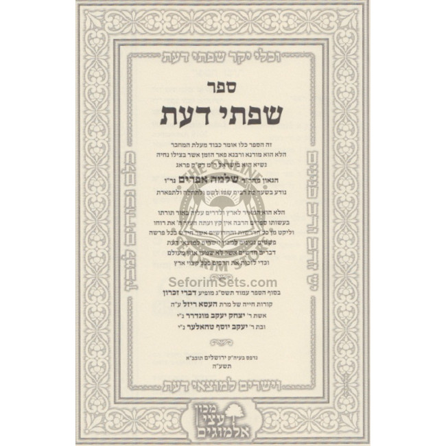 Sifsei Da'as   /  שפתי דעת