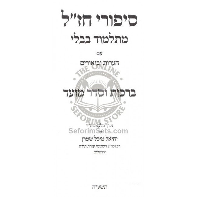 Sipurei Chazal Im Ha'aros Ubiurim / סיפורי חז"ל עם הערות וביאורים Sipurei Chazal Im Ha'aros Ubiurim / סיפורי חז"ל עם הערות וביאורים