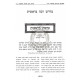 Sipurei Chazal MiMidrash Rabba Im Ha'aros Uviurim    /    סיפורי חז"ל  ממדרש רבה עם הערות וביאורים