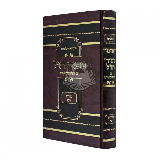 Sipurei Chazal MiMidrash Rabba Im Ha'aros Uviurim    /    סיפורי חז"ל  ממדרש רבה עם הערות וביאורים