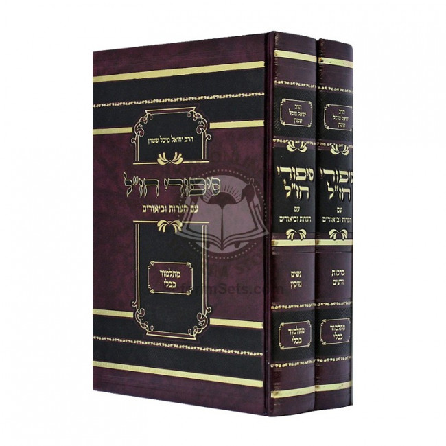 Sipurei Chazal Im Ha'aros Ubiurim /  סיפורי חז"ל עם הערות וביאורים