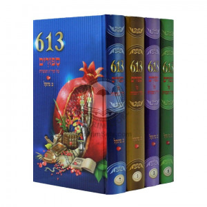 613 Sipurim Al Taryag Hamitzvos       /      ספורים על תרי"ג המצוות 613 