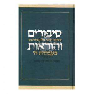 Sipurim V'Horaos Bavodas Hashem      /      סיפורים והוראות בעבודת ה