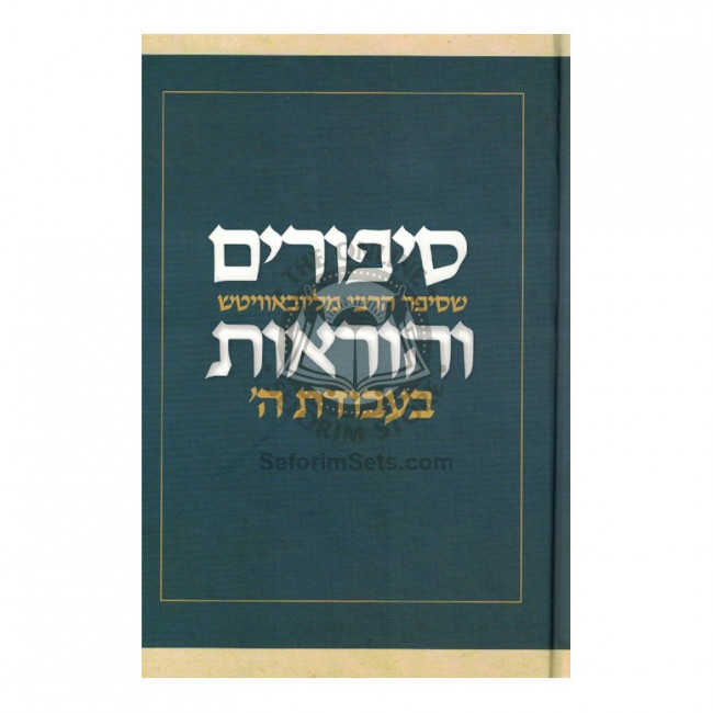 Sipurim V'Horaos Bavodas Hashem      /      סיפורים והוראות בעבודת ה