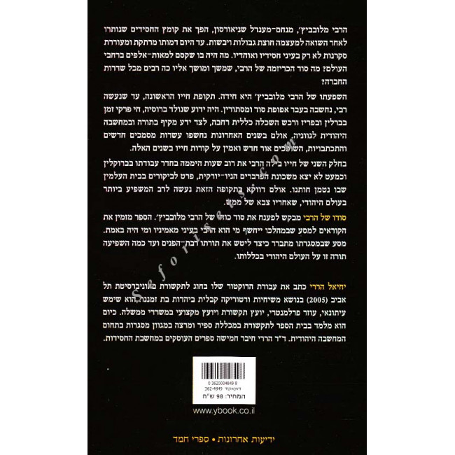 Sodo Shel Harebi          /       סודו של הרבי
