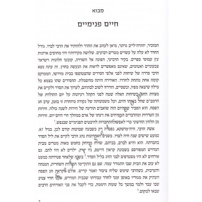 Sodo Shel Harebi          /       סודו של הרבי