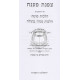 Tzafnas Paneach - Hilchos Sota - Hilchos Nara Besula   /  צפנת פענח הלכות סוטה ונערה בתולה