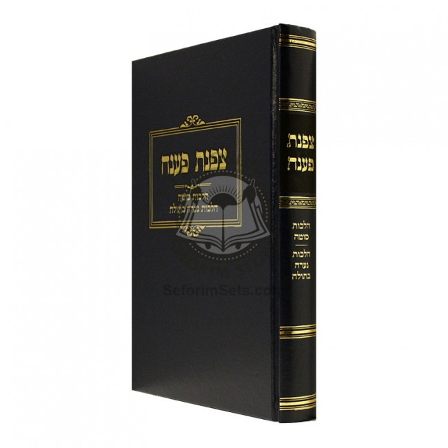 Tzafnas Paneach - Hilchos Sota - Hilchos Nara Besula   /  צפנת פענח הלכות סוטה ונערה בתולה