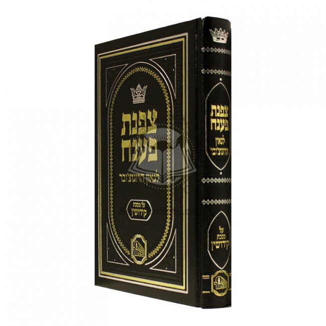 Tzafnas Paneach - Masechet Kidushin        /      צפנת פענח מסכת קידושין