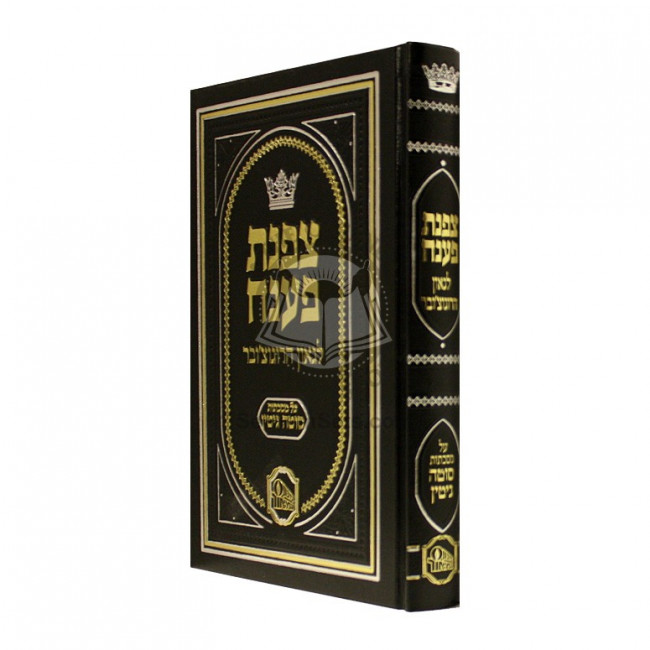 Tzafnas Paneach - Masechet Sota - Gittin      /     צפנת פענח - מסכת סוטה - גיטין