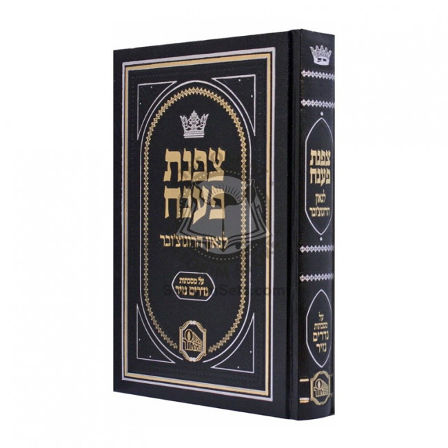 Tzafnas Paneach - Nedarim -  Nazir    /    צפנת פענח - נדרים - נזיר
