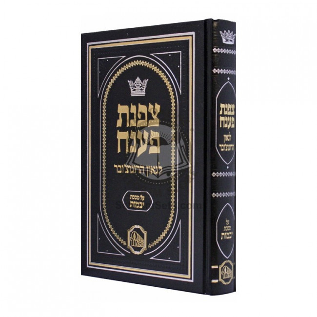 Tzafnas Paneach - Yevamos     /     צפנת פענח - יבמות