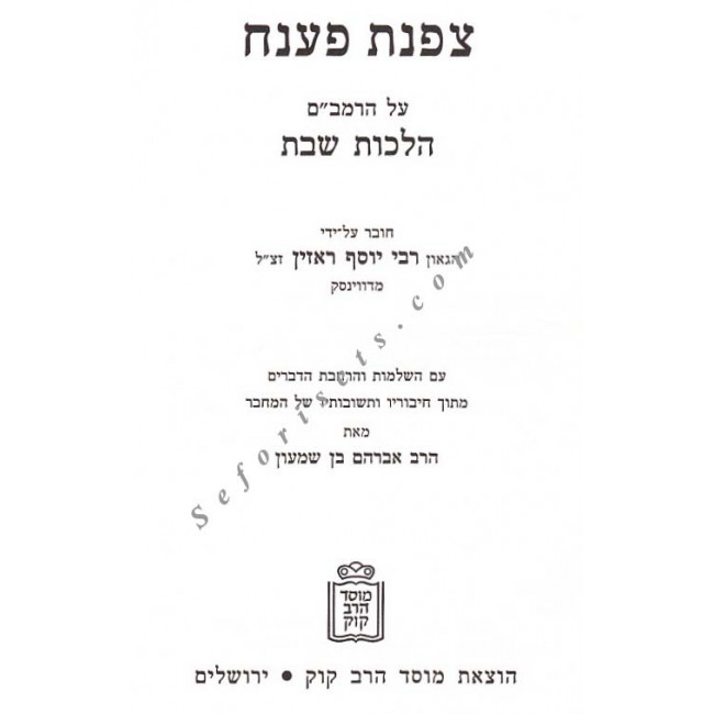 Tzafnas Paneach - Hilchos Shabbos    /  צפנת פענח הל' שבת