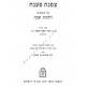 Tzafnas Paneach - Hilchos Shabbos    /  צפנת פענח הל' שבת