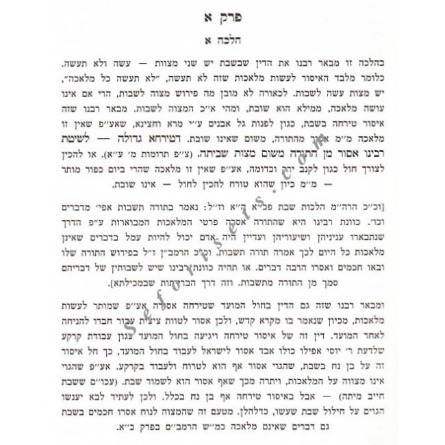 Tzafnas Paneach - Hilchos Shabbos    /  צפנת פענח הל' שבת