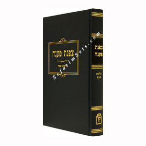 Tzafnas Paneach - Hilchos Shabbos    /  צפנת פענח הל' שבת  