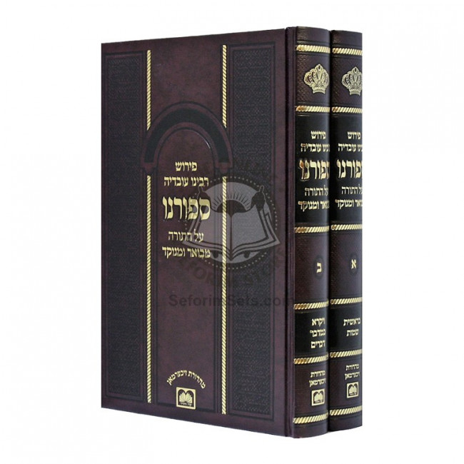 Sofornu Al HaTorah - Mevuar U'Menukad  /  ספורנו על התורה - מבואר ומנוקד
