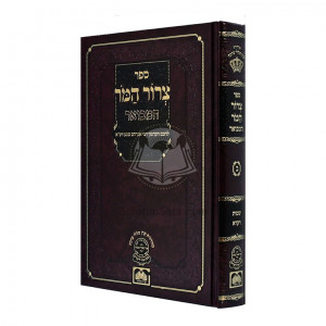 Tzror Hamor Hamevuar - Shemos - Vayikrah   /   צרור המר המבואר - שמות - ויקרא