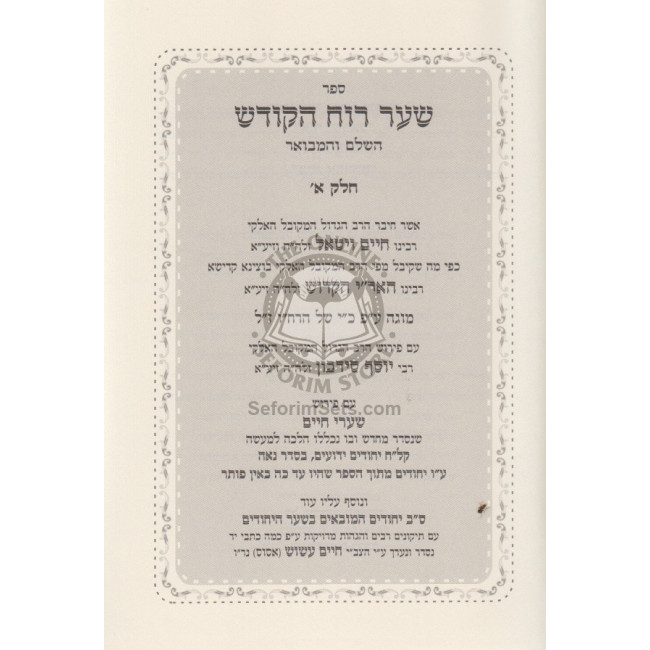 Shaar Ruach Hakodesh / שער רוח הקודש השלם והמבואר עם פירוש שערי חיים ד כרכים Shaar Ruach Hakodesh / שער רוח הקודש השלם והמבואר עם פירוש שערי חיים ד כרכים