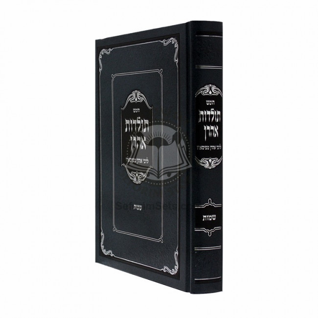 Chumash Toldos Aharon ~ Shemos / חומש תולדות אהרן לר' אהרן מפיסארו ~ שמות