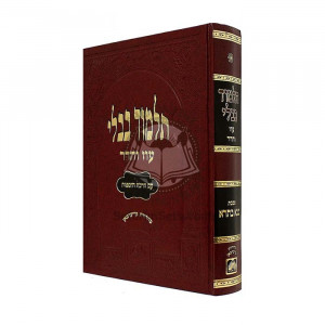 Gemara Bava Basra Murcheves Oz Vehadar         /         גמרא בבא בתרא מורחבת עוז והדר