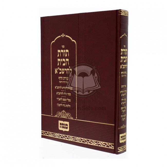 Toras Habayis L'Harashba   /   תורת הבית להרשב"א