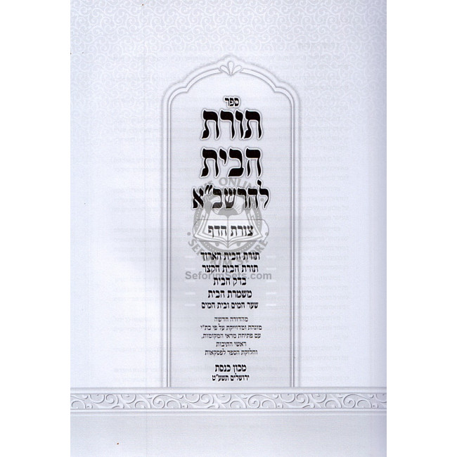 Toras Habayis L'Harashba   /   תורת הבית להרשב"א