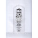 Toras Habayis L'Harashba   /   תורת הבית להרשב"א