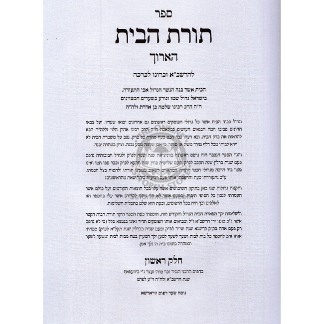 Toras Habayis L'Harashba   /   תורת הבית להרשב"א