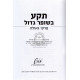 Teka Beshofar Gadol / תקע בשופר גדול