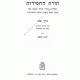 Toras HaChasidus Volume 2  /  תורת החסידות חלק ב
