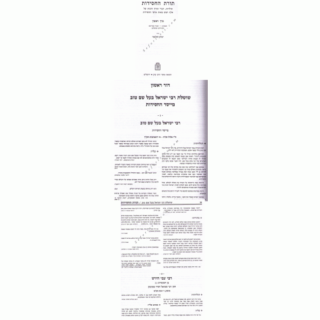 Toras HaChasidus Volume 1  /  תורת החסידות חלק א