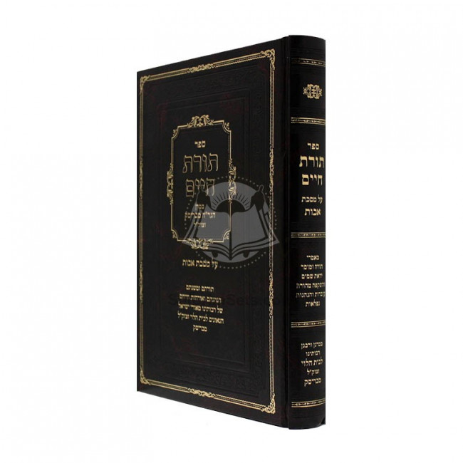 Toras Chaim Mimaran Hagrach M'Brisk Al Masechet Avot  /  תורת חיים ממרן הגר"ח מבריסק על מסכת אבות