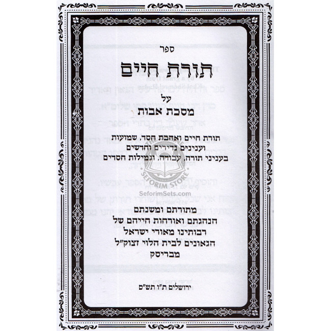 Toras Chaim Mimaran Hagrach M'Brisk Al Masechet Avot  /  תורת חיים ממרן הגר"ח מבריסק על מסכת אבות