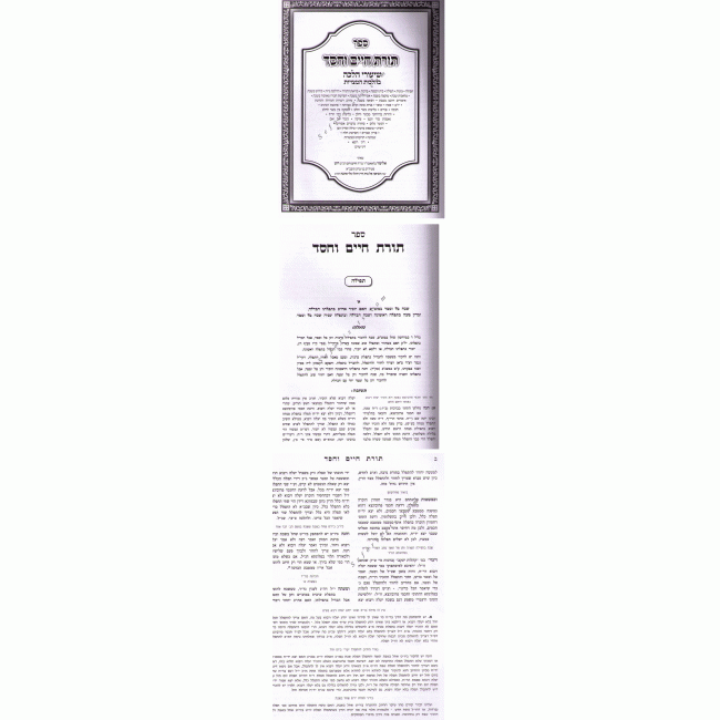 Toras Chaim Vachesd / תורת חיים וחסד