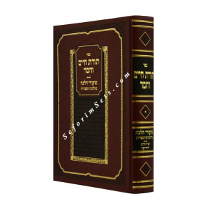 Toras Chaim Vachesd / תורת חיים וחסד
