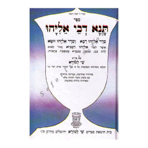 Tana D'vei Eliyahu Large  /  תנא דבי אליהו שי למורא