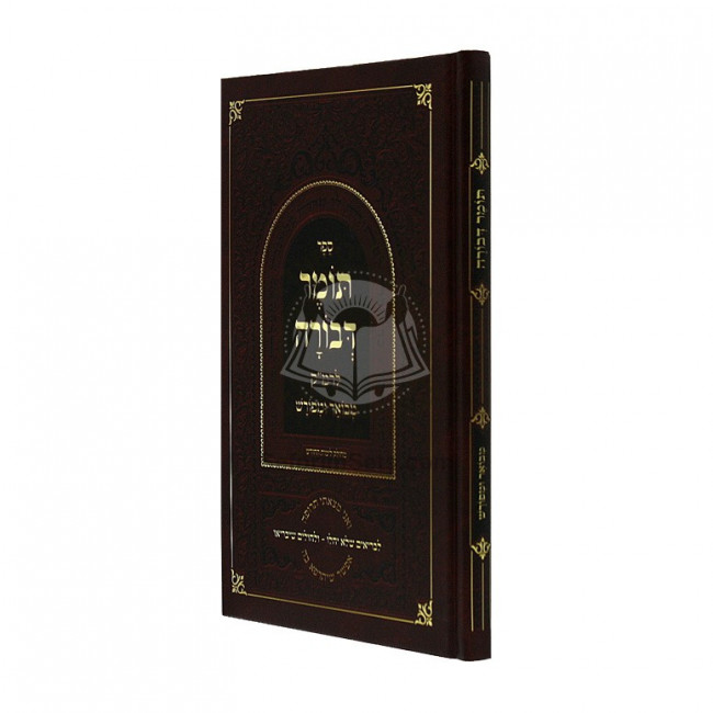 Tomer Devorah L'Ramak Mevuar   /   תומר דבורה לרמ"ק מבואר ומפורש
