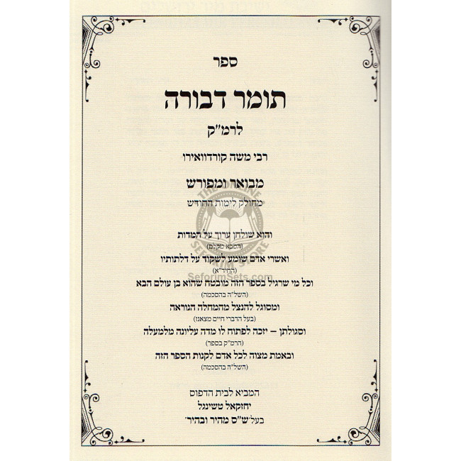 Tomer Devorah L'Ramak Mevuar   /   תומר דבורה לרמ"ק מבואר ומפורש