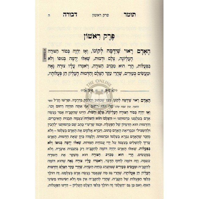 Tomer Devorah L'Ramak Mevuar   /   תומר דבורה לרמ"ק מבואר ומפורש