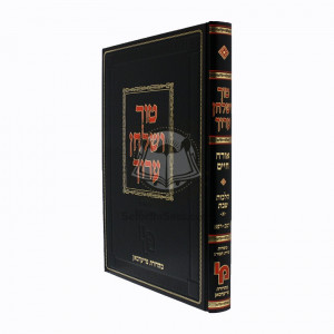 Tur Shulchan Aruch Friedman Hilchos Shabbos Vol. 1    /   טור שו"ע הלכות שבת א' סי' רמ"ב' - רפ"א - פריעדמאן
