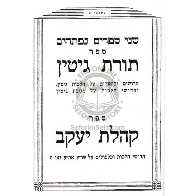 Toras Gittin - Gittin     /    תורת גיטין - גיטין