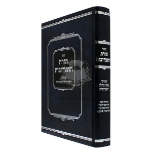 Toras Hataruvos    /    תורת התערובות