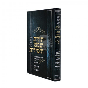 Toras Hanefesh Vehamidos   /  תורת הנפש והמידות