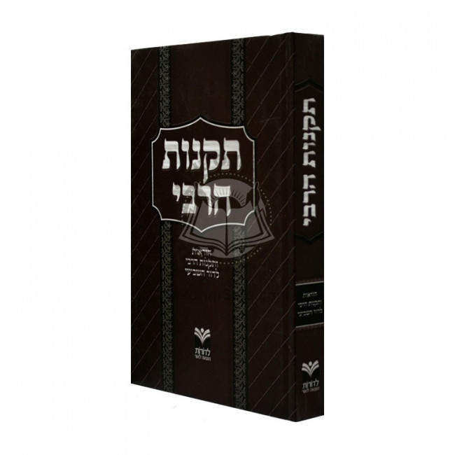 Takonos Harebbi  /  תקנות הרבי