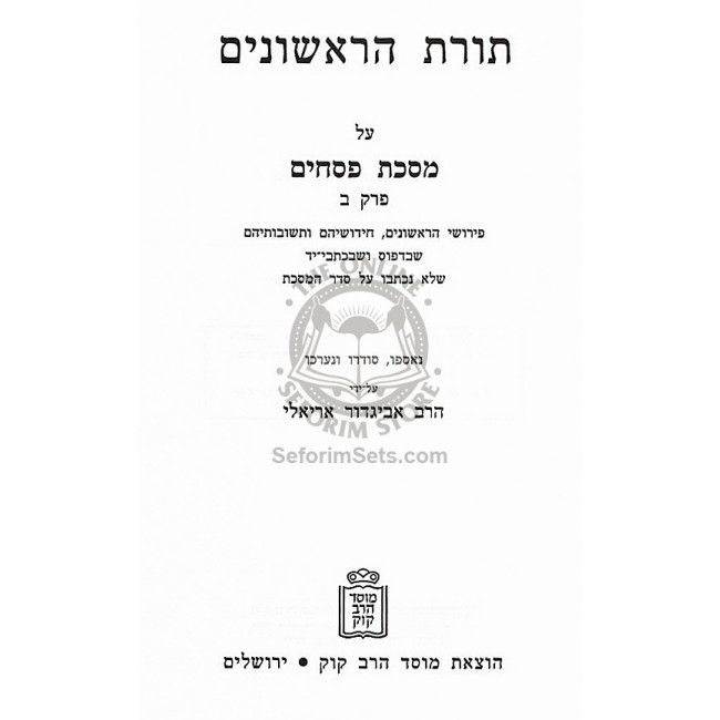 Toras HaRishonim - Pesachim II /  תורת הראשונים - פסכים ב