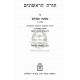 Toras HaRishonim - Pesachim II /  תורת הראשונים - פסכים ב