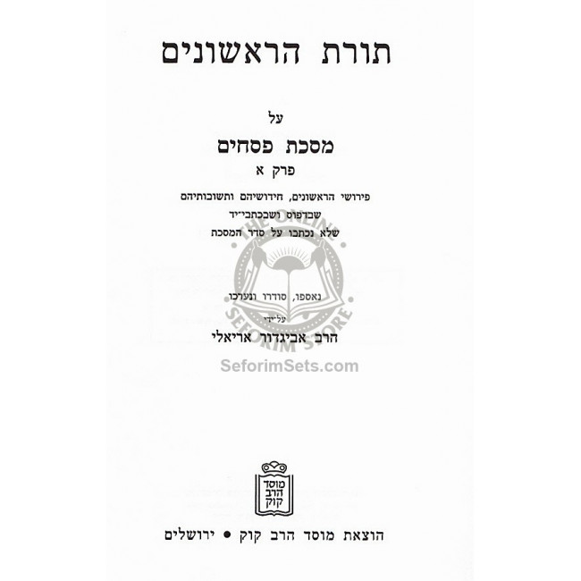 Toras HaRishonim - Pesachim I   /  תורת הראשונים - פסכים א