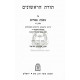 Toras HaRishonim - Pesachim I   /  תורת הראשונים - פסכים א